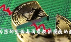 数字钱包APP：为您的生活与消费提供便