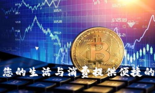 数字钱包APP:为您的生活与消费提供便捷的数字化解决方案