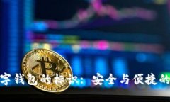 : 数字钱包的标识: 安全与便捷的象征