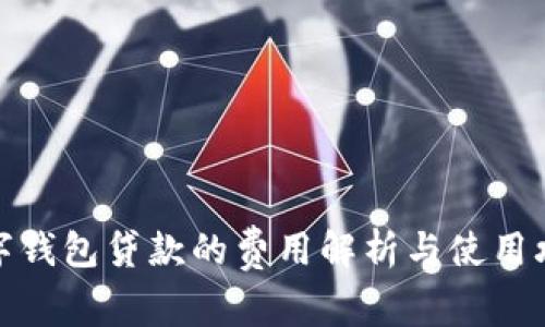 数字钱包贷款的费用解析与使用攻略