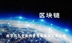数字钱包贷款的费用解析与使用攻略