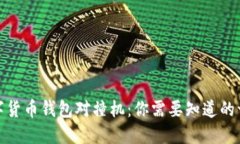 数字货币钱包对撞机：你需要知道的一