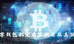 数字钱包指定商家概述及其优势