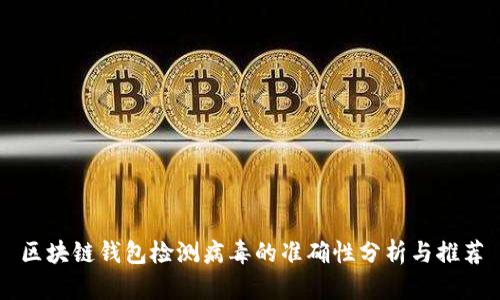 区块链钱包检测病毒的准确性分析与推荐