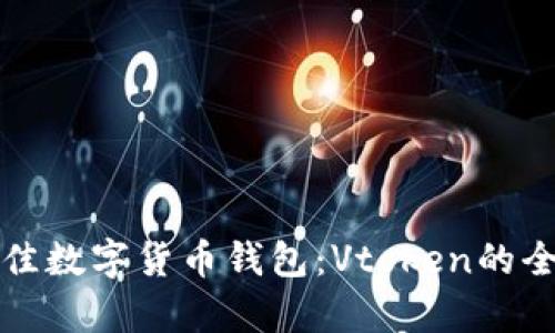 选择最佳数字货币钱包:Vtoken的全面解析