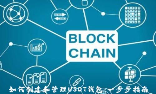 
如何创建和管理USDT钱包：一步步指南