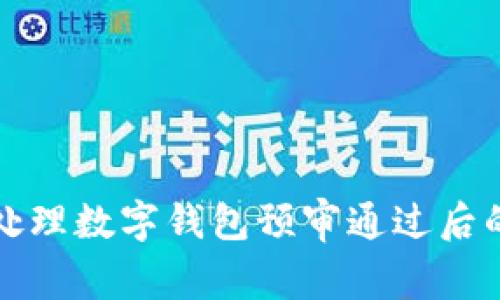 如何高效处理数字钱包预审通过后的回访电话