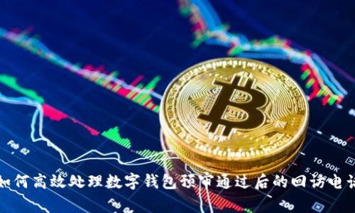 如何高效处理数字钱包预审通过后的回访电话
