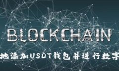 如何安全地添加USDT钱包并进行数字资