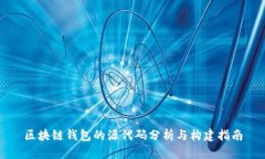 区块链钱包的源代码分析与构建指南