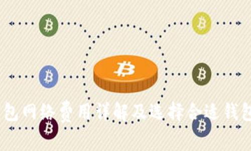 USDT钱包网络费用详解及选择合适钱包的指南
