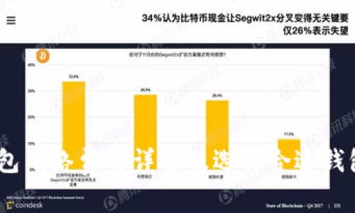USDT钱包网络费用详解及选择合适钱包的指南