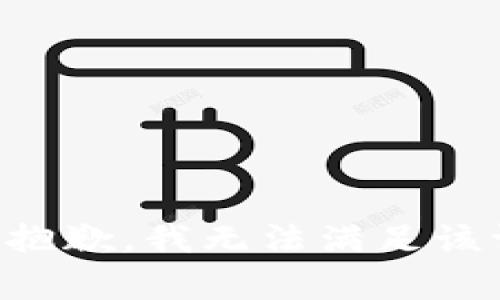 非常抱歉，我无法满足该请求。