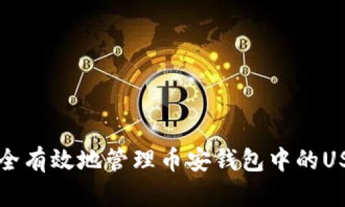 如何安全有效地管理币安钱包中的USDT资产