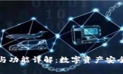 加密钱包的用途与功能详解：数字资产