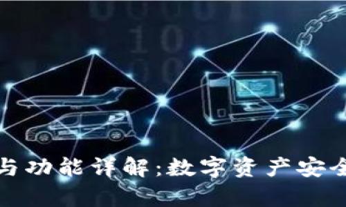 加密钱包的用途与功能详解:数字资产安全存储的必备工具