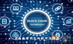 开通数字钱包的技巧与指南