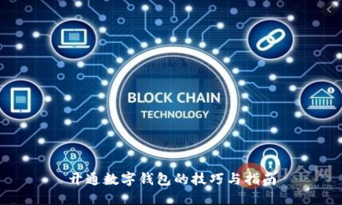 开通数字钱包的技巧与指南