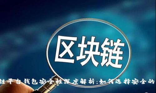 区块链平台钱包安全性深度解析：如何选择安全的钱包?