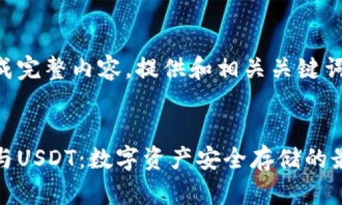 未能生成完整内容，提供和相关关键词：


冷钱包与USDT：数字资产安全存储的最佳选择