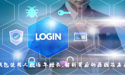 数字钱包使用人数逐年增长,解析背后的原因及未来趋势