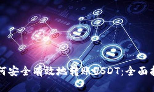 如何安全有效地转账USDT:全面指南