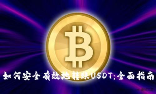 如何安全有效地转账USDT:全面指南
