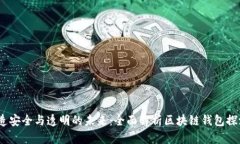 :创造安全与透明的未来：全面解析区