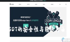 冷钱包USDT的安全性与转账自由度分析