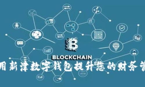 如何使用新津数字钱包提升您的财务管理效率