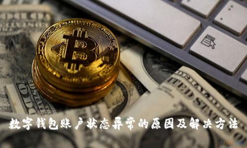 数字钱包账户状态异常的原因及解决方法