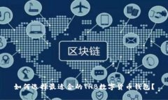 如何选择最适合的THB数字货币钱包？