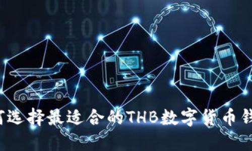 如何选择最适合的THB数字货币钱包?