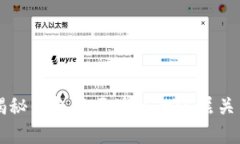 揭秘钱包与区块链的深层关系