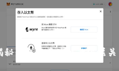 揭秘钱包与区块链的深层关系