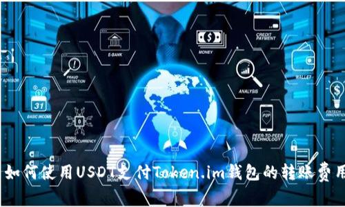 : 如何使用USDT支付Token.im钱包的转账费用?