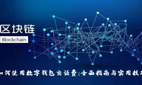 如何使用数字钱包交话费：全面指南与实用技巧