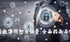 如何使用数字钱包交话费：全面指南与