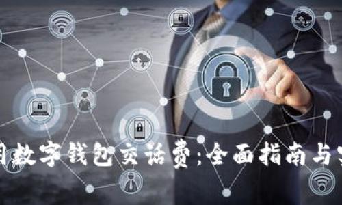 如何使用数字钱包交话费：全面指南与实用技巧