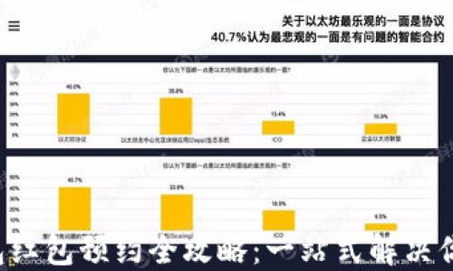 长沙数字钱包红包预约全攻略:一站式解决你的红包需求!