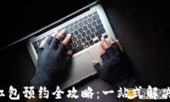 长沙数字钱包红包预约全攻略：一站式