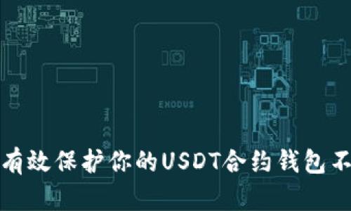 如何有效保护你的USDT合约钱包不被盗