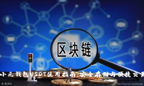 小元钱包USDT使用指南:安全存储与便捷交易