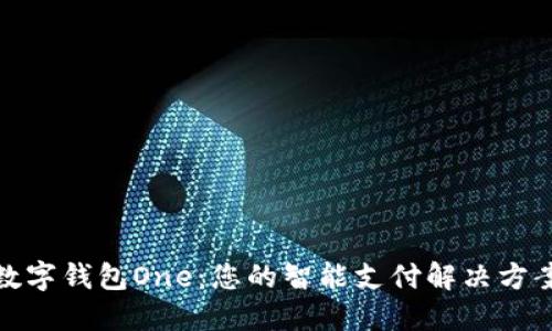数字钱包One：您的智能支付解决方案