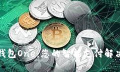 数字钱包One：您的智能支付解决方案
