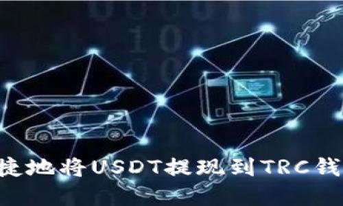 如何安全快捷地将USDT提现到TRC钱包:完整指南