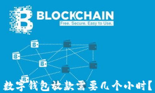 数字钱包放款需要几个小时?