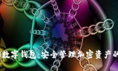 FUSION数字钱包：安全管理加密资产的新