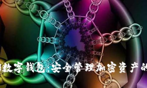FUSION数字钱包:安全管理加密资产的新选择