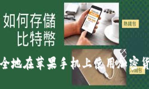 如何安全地在苹果手机上使用加密货币钱包